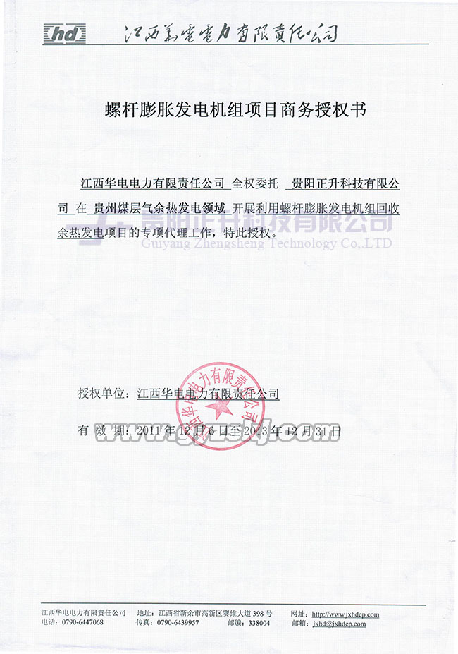 江西華電螺桿膨脹發(fā)電機(jī)組項目商務(wù)授權(quán)書